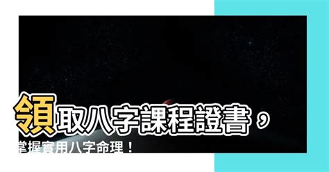 八字課程證書|證書 (單元 : 健康與生命規劃的實用八字) (CEF)